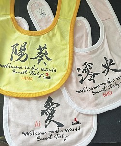 ベビー用品　筆文字