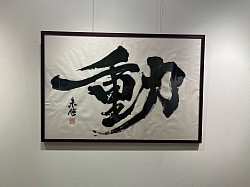 書道