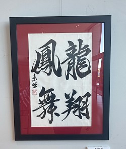 書道