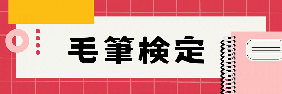 毛筆検定について