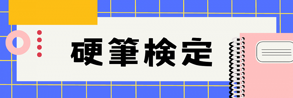 硬筆検定について