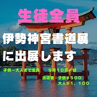 伊勢神宮書道展