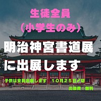 明治神宮書道展